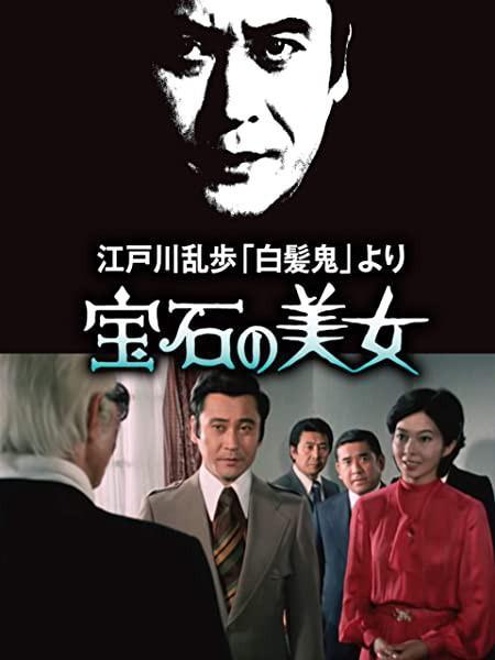 1979日本电影《明智小五郎美女系列7：宝石美女》1080p高清 4K网盘迅雷下载