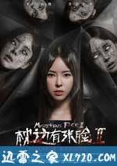 枕边有张脸2 (2016) [迅雷BT磁力免费下载]