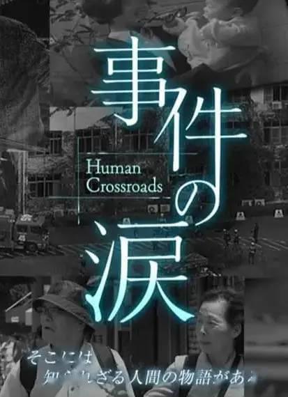 2020日本电影《你已不在那里：京都动画纵火事件》1080p高清 4K网盘迅雷下载