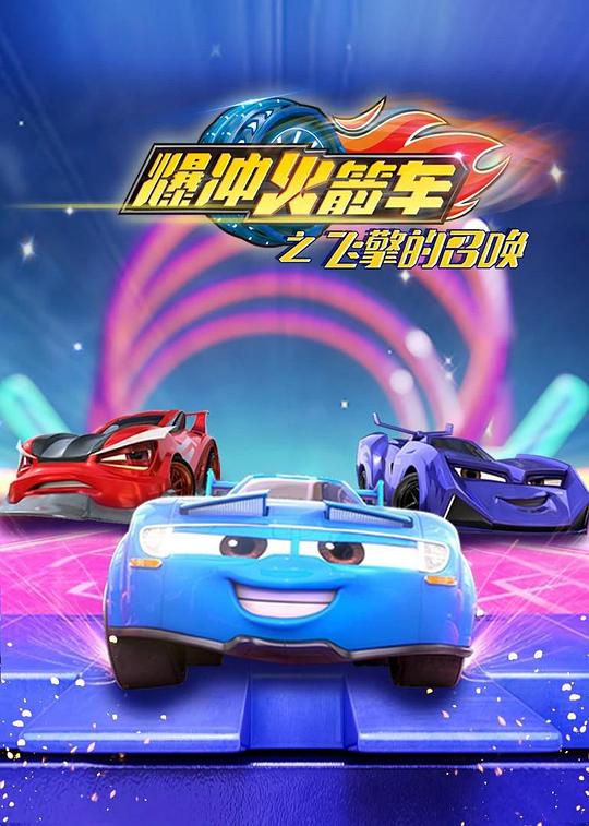 2020年大陆动漫《爆冲火箭车之飞擎的召唤》 连载至第26集 [迅雷BT磁力免费下载]
