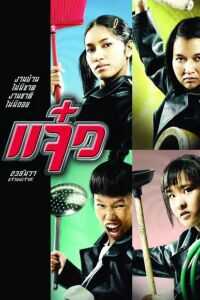 2004泰国电影《特務阿姐》1080p高清 4K网盘迅雷下载