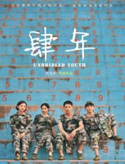2020中国大陆电影《肆年》1080p高清 4K网盘迅雷下载