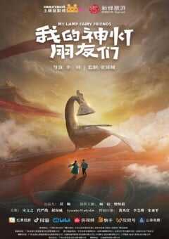 2025年国产大陆电视剧《我的神灯朋友们》全10集 [迅雷BT磁力免费下载]