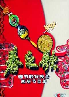 1999年国产真人秀《1999年中央电视台春节联欢晚会》HD国语无字 [迅雷BT磁力免费下载]