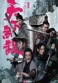 2023年国产动作片《天下无敌》HD国语中字 [迅雷BT磁力免费下载]