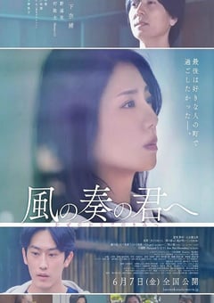 2024年日本剧情片《致演奏风的你》BD日语中字 [迅雷BT磁力免费下载]
