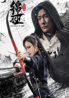 2024年国产动作片《锦衣卫之炼火记》HD国语中字 [迅雷BT磁力免费下载]