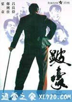跛豪 (1991) [迅雷BT磁力免费下载]