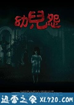 幼儿怨 幼兒怨 (2018) [迅雷BT磁力免费下载]