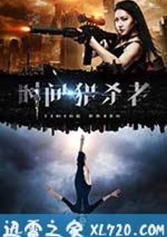 时间·猎杀者 (2017) [迅雷BT磁力免费下载]