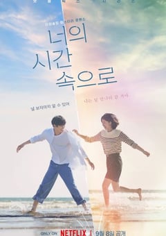 2024年韩国电视剧《走进你的时间》全12集 [迅雷BT磁力免费下载]