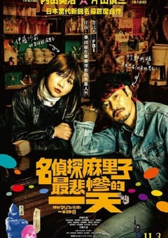 2022年日本喜剧片《侦探麻理子一生中最悲惨的日子》BD中字 [迅雷BT磁力免费下载]