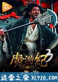 魔游纪3：天都暗潮 (2017) [迅雷BT磁力免费下载]