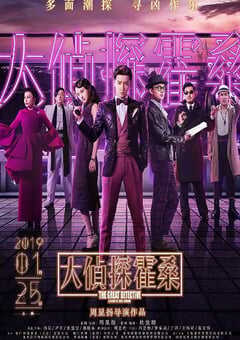 2019年国产喜剧片《大侦探霍桑》HD国语中字 [迅雷BT磁力免费下载]