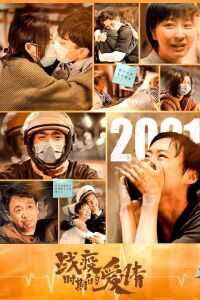 2021中国大陆电影《战疫时期的爱情》1080p高清 4K网盘迅雷下载