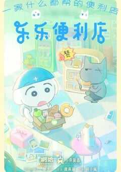 2026年国产动漫《乐乐便利店》 连载至第9集 [迅雷BT磁力免费下载]
