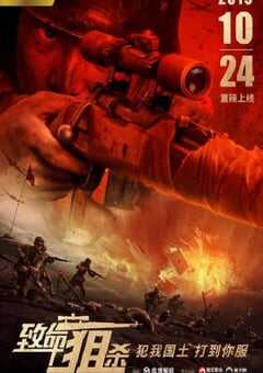 2019年国产战争片《致命狙杀》HD国语中字 [迅雷BT磁力免费下载]