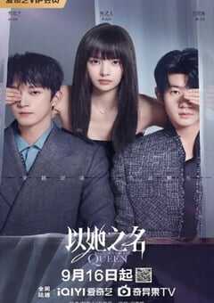 2025年国产大陆电视剧《以她之名》全24集 [迅雷BT磁力免费下载]