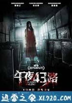 午夜43路 恐怖在線 (2014) [迅雷BT磁力免费下载]