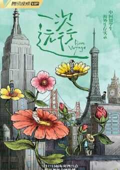 2022年国产大陆纪录片《一次远行》全6集 [迅雷BT磁力免费下载]