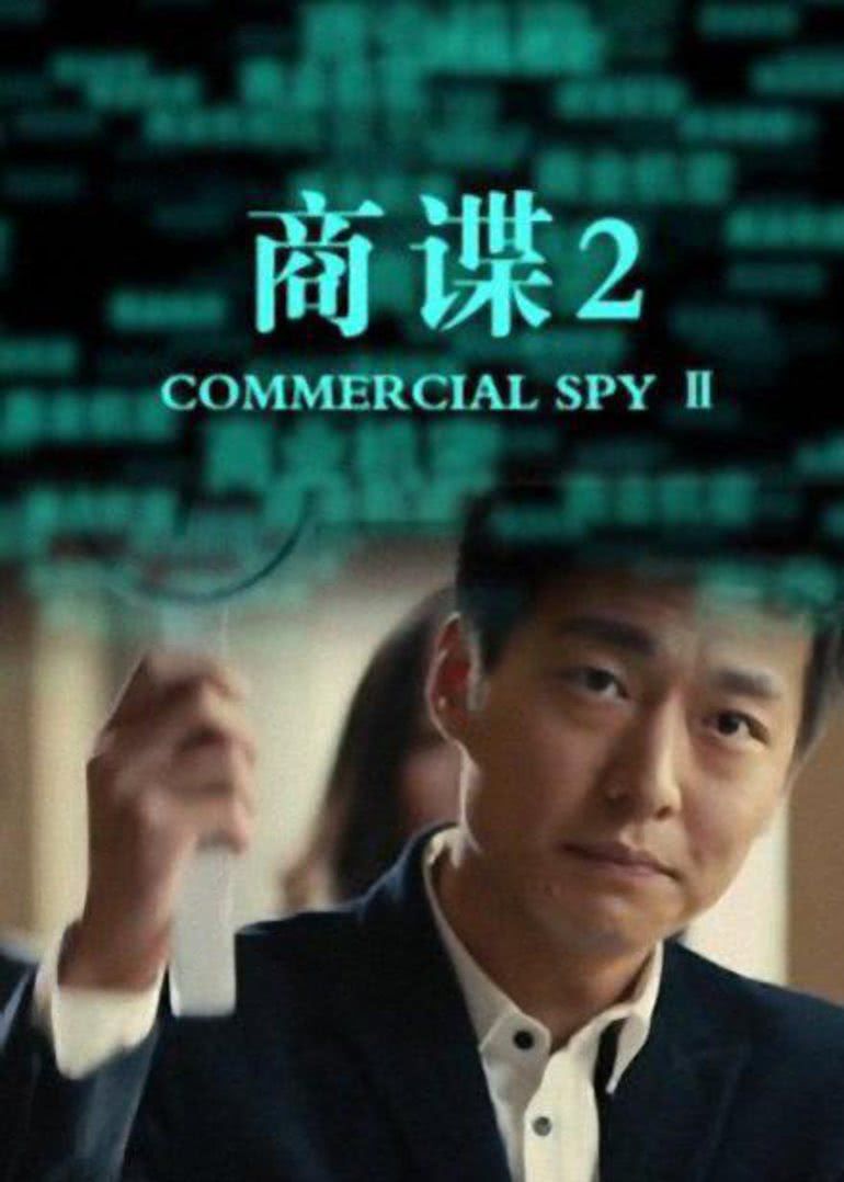 2014中国大陆电影《商谍2》1080p高清 4K网盘迅雷下载