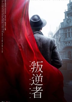 2021年国产大陆电视剧《叛逆者》连载至40 [迅雷BT磁力免费下载]