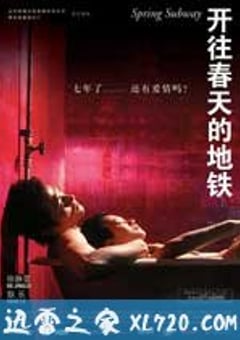 开往春天的地铁 (2002) [迅雷BT磁力免费下载]