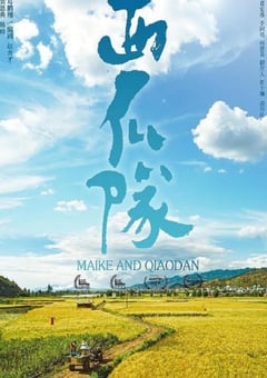 2024年国产剧情片《西瓜队》HD国语中字 [迅雷BT磁力免费下载]