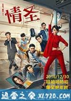 情圣 (2016) [迅雷BT磁力免费下载]