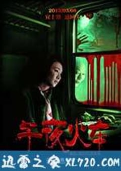 午夜火车 (2013) [迅雷BT磁力免费下载]