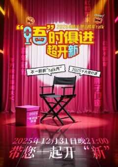 2025江西卫视跨年特别节目：语时俱进超开新HD国语中字 [迅雷BT磁力免费下载]