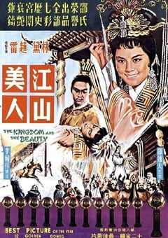 1959年中国香港经典戏曲片《江山美人》蓝光国语中字 [迅雷BT磁力免费下载]