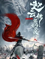 2020中国大陆电影《赵云传之龙鸣长坂坡》1080p高清 4K网盘迅雷下载
