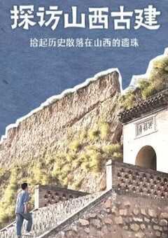 2024年国产大陆纪录片《探访山西古建》全10集 [迅雷BT磁力免费下载]