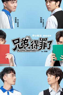2020年大陆电视剧《兄弟，得罪了》 全第30集 [迅雷BT磁力免费下载]