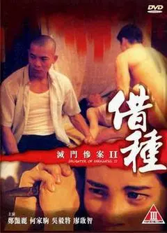 1994香港电影《灭门惨案2:借种》1080p高清 4K网盘迅雷下载