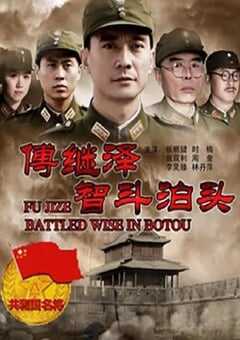 2013年国产经典战争片《傅继泽智斗泊头》HD国语中字 [迅雷BT磁力免费下载]