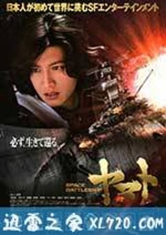 宇宙战舰大和号 SPACE BATTLESHIP ヤマト (2010) [迅雷BT磁力免费下载]