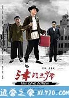 津门三少爷 (2014) [迅雷BT磁力免费下载]