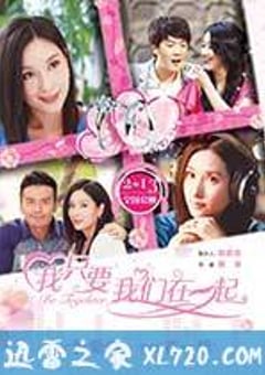 我只要我们在一起 (2015) [迅雷BT磁力免费下载]