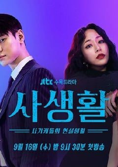 2020年韩国日韩剧《私生活》全16集 [迅雷BT磁力免费下载]