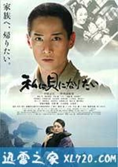 我想成为贝壳 私は貝になりたい (2008) [迅雷BT磁力免费下载]