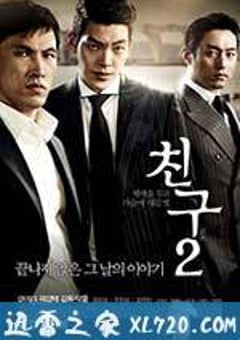 朋友2 친구2 (2013) [迅雷BT磁力免费下载]