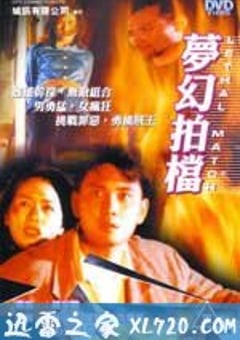 梦幻拍档 (1996) [迅雷BT磁力免费下载]
