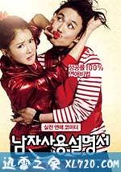 男人使用说明书 남자사용설명서 (2013) [迅雷BT磁力免费下载]