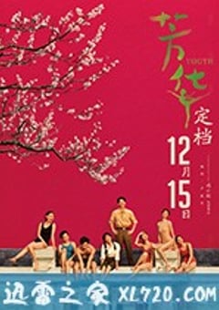 芳华 (2017) [迅雷BT磁力免费下载]