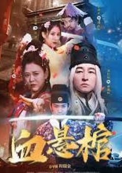 2024年国产动作片《血悬棺》HD国语中字 [迅雷BT磁力免费下载]