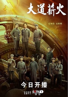 2023年国产大陆电视剧《大道薪火》全33集 [迅雷BT磁力免费下载]