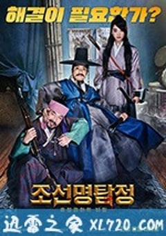 朝鲜名侦探：吸血怪魔的秘密 조선명탐정: 흡혈괴마의 비밀 (2018) [迅雷BT磁力免费下载]