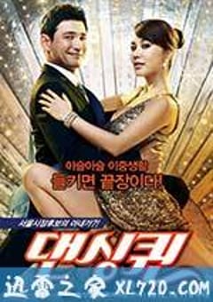 舞蹈皇后 댄싱퀸 (2012) [迅雷BT磁力免费下载]